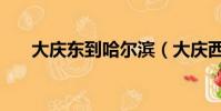 大慶東到哈爾濱(大慶西到齊齊哈爾)