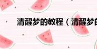 清醒夢的教程(清醒夢的10個步驟)