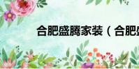 合肥盛騰家裝(合肥盛騰裝飾)