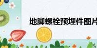 地腳螺栓預埋件圖片(地腳)