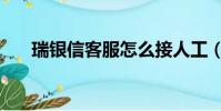 瑞銀信客服怎么接人工(瑞銀信客服)