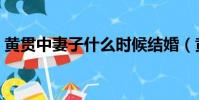 黃貫中妻子什么時候結婚(黃貫中媳婦是誰)