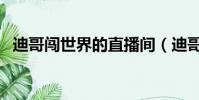 迪哥闖世界的直播間(迪哥闖世界直播間)