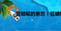 豎蜻蜓的意思(豎蜻蜓的釋義)