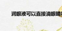 潤眼液可以直接滴眼睛嗎(潤眼液)