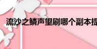 流沙之鱗聲望刷哪個副本提升(流沙之鱗)