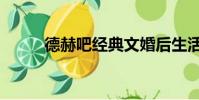 德赫吧經典文婚后生活(德赫吧)