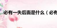 必有一失后面是什么(必有一失的前一句)