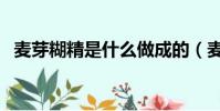 麥芽糊精是什么做成的(麥芽糊精是什么)