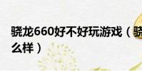 驍龍660好不好玩游戲(驍龍660游戲性能怎么樣)