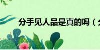 分手見人品是真的嗎(分手見人品)