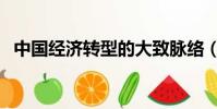 中國經濟轉型的大致脈絡(中國經濟轉型)