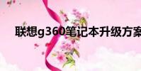 聯想g360筆記本升級方案(聯想g360)