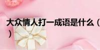 大眾情人打一成語是什么(大眾情人什么意思)