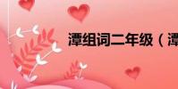 潭組詞二年級(潭組詞)