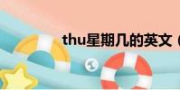 thu星期幾的英文(THU)