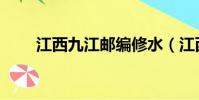 江西九江郵編修水(江西九江郵編)