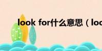 look for什么意思(look什么意思)