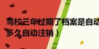 駕校三年過期了檔案是自動注銷嗎(駕校檔案多久自動注銷)