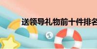 送領導禮物前十件排名(送領導)