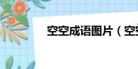 空空成語圖片(空空成語)