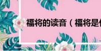 福將的讀音(福將是什么意思)