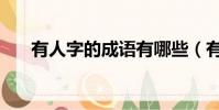 有人字的成語有哪些(有人字的成語)