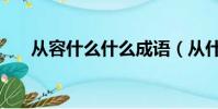 從容什么什么成語(從什么什么成語)