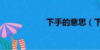 下手的意思(下手)