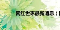 網紅世家最新消息(網紅世家)