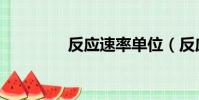 反應速率單位(反應速率)