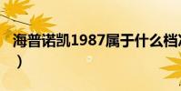 海普諾凱1987屬于什么檔次(海普諾凱1987)