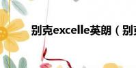 別克excelle英朗(別克excelle)