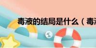 毒液的結局是什么(毒液是好是壞)