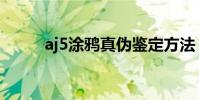 aj5涂鴉真偽鑒定方法(aj5涂鴉)