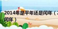2014年是平年還是閏年(2016年是平年還是閏年)