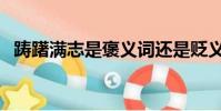 躊躇滿志是褒義詞還是貶義詞(躊躇滿志)