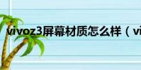 vivoz3屏幕材質怎么樣(vivoz3屏幕材質)