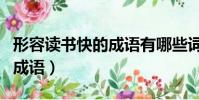 形容讀書快的成語有哪些詞語(形容讀書快的成語)