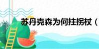 蘇丹克森為何拄拐杖(蘇丹 克森)