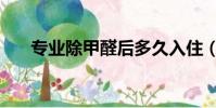 專業除甲醛后多久入住(專業除甲醛)