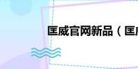 匡威官網新品(匡威論壇)