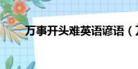 萬事開頭難英語諺語(萬事開頭難)
