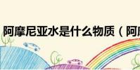 阿摩尼亞水是什么物質(阿摩尼亞水是什么)