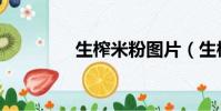 生榨米粉圖片(生榨米粉)