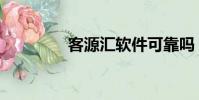 客源匯軟件可靠嗎(客源)