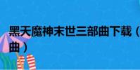 黑天魔神末世三部曲下載(黑天魔神末世三部曲)
