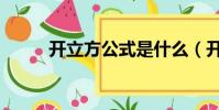 開立方公式是什么(開立方公式)