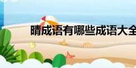 晴成語有哪些成語大全(晴成語)