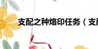 支配之種烙印任務(支配之融合石)